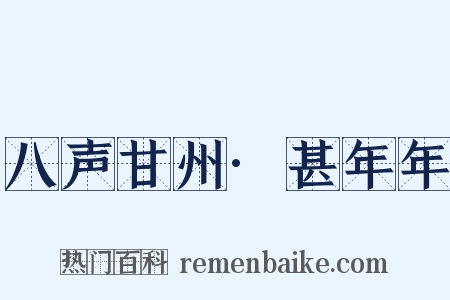 八声甘州·甚年年是什么意思的图片